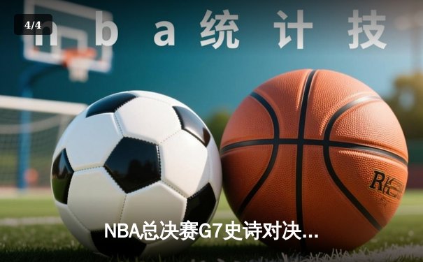 NBA总决赛G7史诗对决：凯尔特人加时险胜勇士夺第18冠 塔图姆51分创历史 - 4