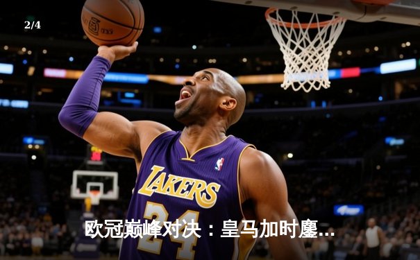 欧冠巅峰对决：皇马加时鏖战3-2逆转拜仁，维尼修斯双响闪耀伯纳乌 - 2