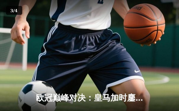 欧冠巅峰对决：皇马加时鏖战3-2力克拜仁，维尼修斯绝杀定江山 - 3