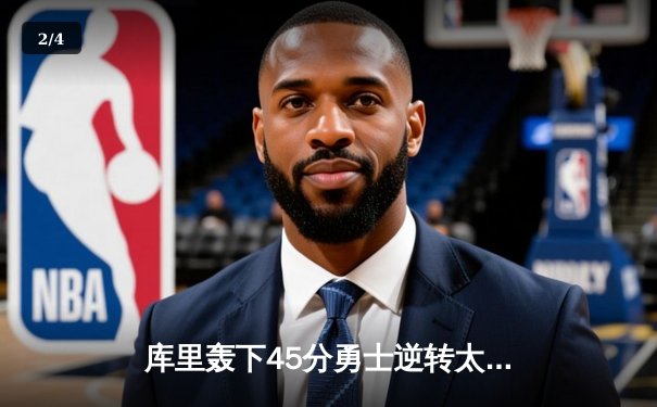 库里轰下45分勇士逆转太阳，保罗伤退引发连锁反应 - 2