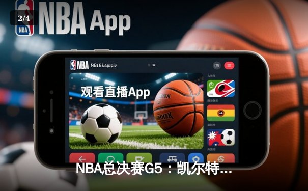 NBA总决赛G5：凯尔特人绝地反击，塔图姆43分率队扳回一城 - 2