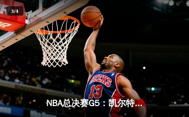 NBA总决赛G5：凯尔特人绝地反击，塔图姆43分率队扳回一城 - 3