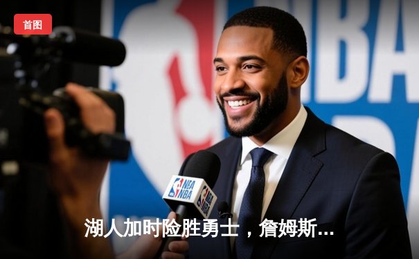 湖人加时险胜勇士，詹姆斯40+三双，库里空砍39分