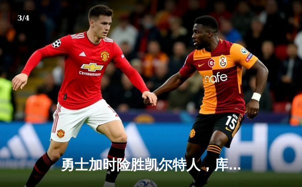 勇士加时险胜凯尔特人，库里狂砍43分率队完成20分惊天逆转 - 3