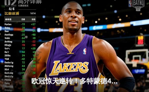 欧冠惊天逆转！多特蒙德4-2淘汰马竞，萨比策传射建功挺进四强 - 4