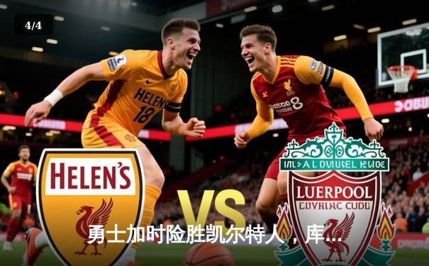 勇士加时险胜凯尔特人，库里狂砍43分率队捍卫主场 - 4