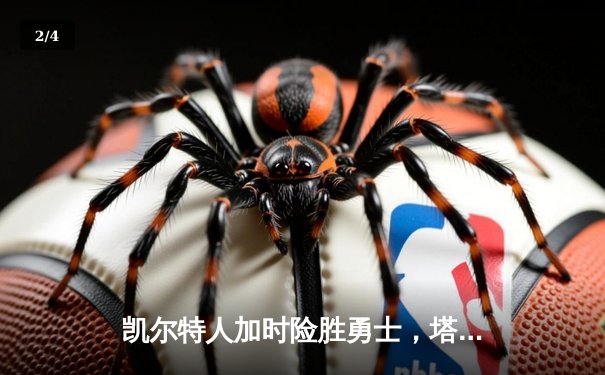 凯尔特人加时险胜勇士，塔图姆44分创赛季新高 - 2