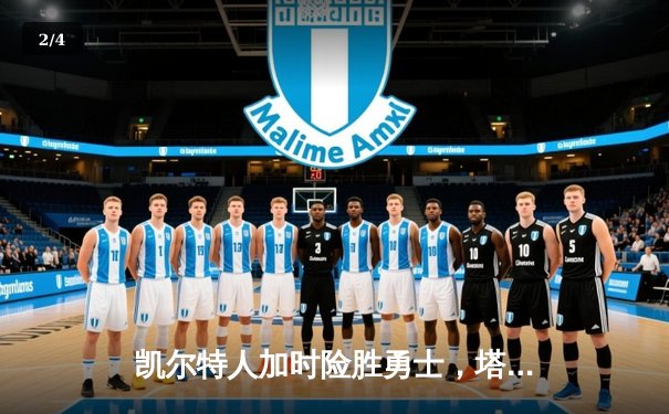 凯尔特人加时险胜勇士，塔图姆44分创赛季新高 - 2