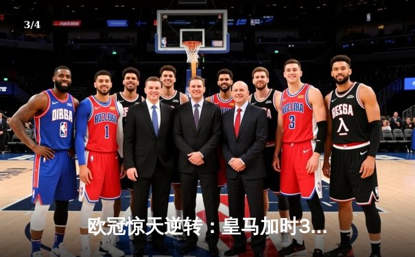 欧冠惊天逆转：皇马加时3-2淘汰曼城，本泽马戴帽创纪录 - 3