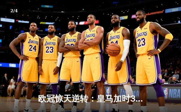 欧冠惊天逆转：皇马加时3-2淘汰曼城，本泽马戴帽创纪录 - 2