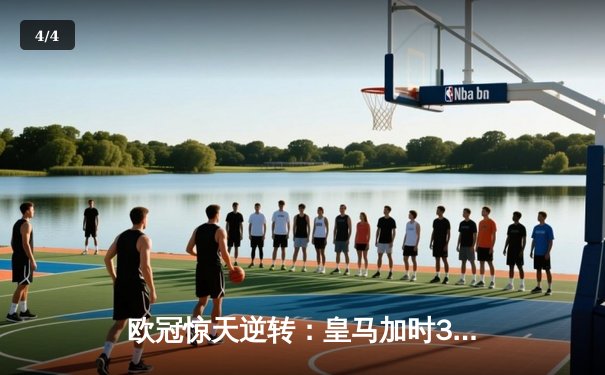 欧冠惊天逆转：皇马加时3-2淘汰曼城，本泽马戴帽创纪录 - 4