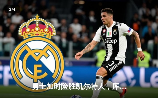 勇士加时险胜凯尔特人，库里狂砍43分率队完成20分惊天逆转 - 2