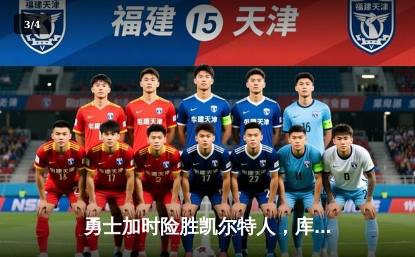 勇士加时险胜凯尔特人，库里狂砍43分率队完成20分惊天逆转 - 3