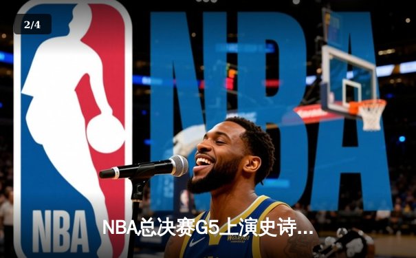 NBA总决赛G5上演史诗逆转：凯尔特人绝地翻盘勇士，塔图姆单场47分创纪录 - 2