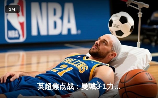 英超焦点战：曼城3-1力克利物浦，哈兰德双响领跑射手榜 - 3