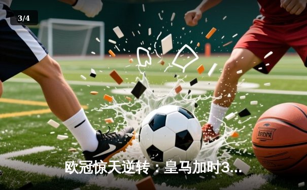 欧冠惊天逆转：皇马加时3-2淘汰曼城，本泽马点射定乾坤 - 3