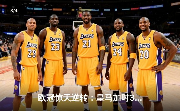 欧冠惊天逆转：皇马加时3-2淘汰曼城，本泽马点射定乾坤 - 3