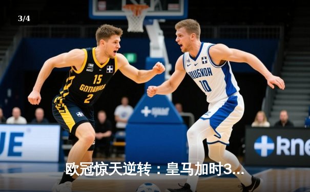 欧冠惊天逆转：皇马加时3-2淘汰曼城，本泽马点射定乾坤 - 3