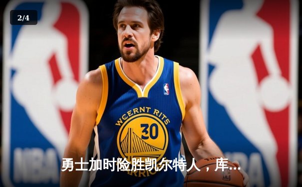 勇士加时险胜凯尔特人，库里狂砍43分率队完成16分逆转 - 2