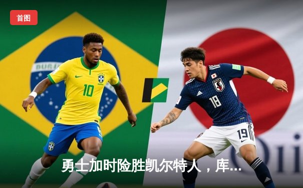 勇士加时险胜凯尔特人，库里狂砍43分率队完成16分逆转