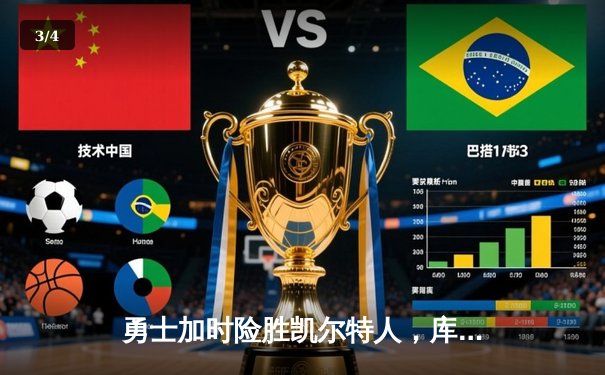 勇士加时险胜凯尔特人，库里狂砍43分率队完成20分惊天逆转 - 3