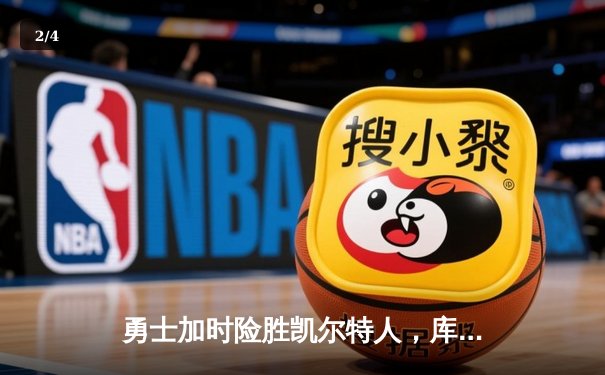 勇士加时险胜凯尔特人，库里狂砍43分率队完成20分逆转 - 2