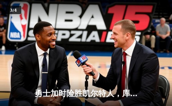 勇士加时险胜凯尔特人，库里43分创赛季新高 - 3