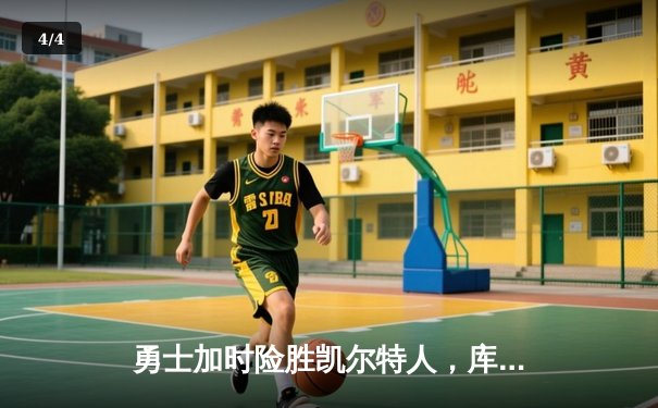 勇士加时险胜凯尔特人，库里43分创总决赛三分新纪录 - 4