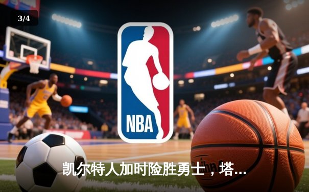凯尔特人加时险胜勇士，塔图姆44分创赛季新高 - 3