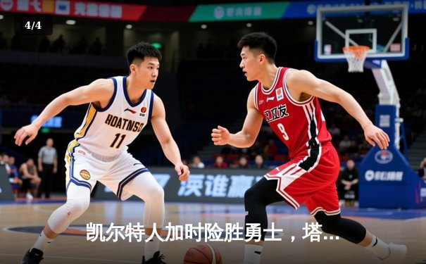 凯尔特人加时险胜勇士，塔图姆44分创赛季新高 - 4