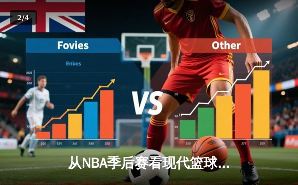 从NBA季后赛看现代篮球战术演变：数据分析如何重塑比赛格局 - 2