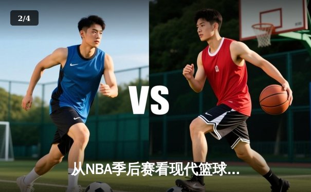 从NBA季后赛看现代篮球战术演变：数据分析如何重塑比赛格局 - 2