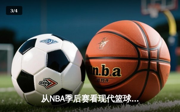 从NBA季后赛看现代篮球战术演变：数据分析如何重塑比赛格局 - 3