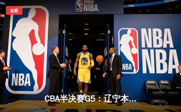 CBA半决赛G5：辽宁本钢加时险胜广东宏远 赵继伟33分率队挺进总决赛