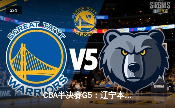 CBA半决赛G5：辽宁本钢加时险胜广东宏远 赵继伟33分率队挺进总决赛 - 2