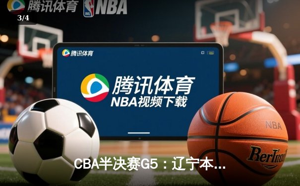 CBA半决赛G5：辽宁本钢加时险胜广东宏远 赵继伟33分率队挺进总决赛 - 3