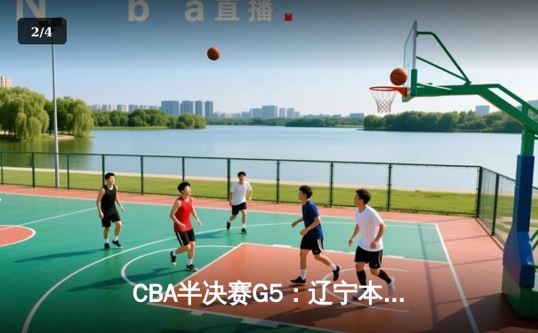 CBA半决赛G5：辽宁本钢加时险胜广东宏远 赵继伟33分率队挺进总决赛 - 2
