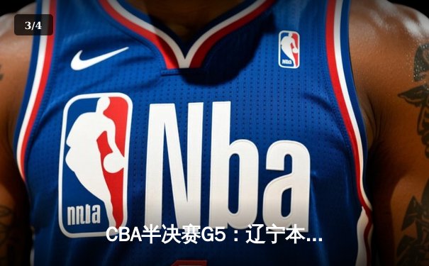 CBA半决赛G5：辽宁本钢加时险胜广东宏远 赵继伟33分率队挺进总决赛 - 3