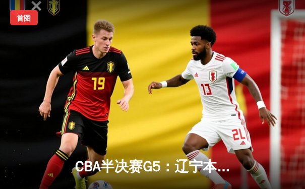 CBA半决赛G5：辽宁本钢加时险胜广东宏远 赵继伟33分率队挺进总决赛