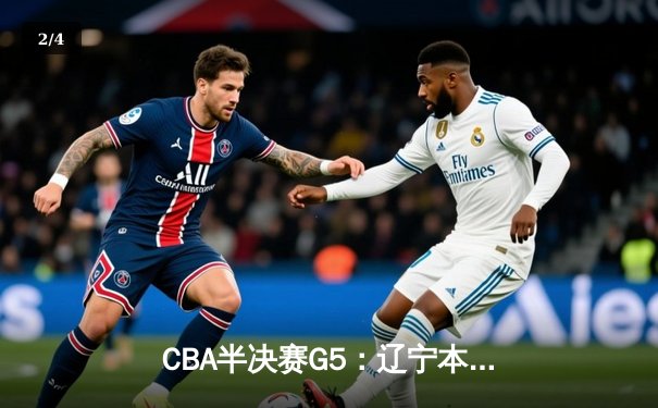 CBA半决赛G5：辽宁本钢加时险胜广东宏远 赵继伟33分率队挺进总决赛 - 2