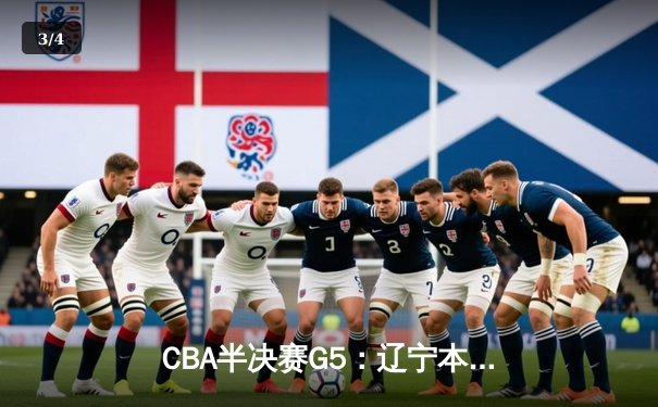 CBA半决赛G5：辽宁本钢加时险胜广东宏远 赵继伟33分率队挺进总决赛 - 3