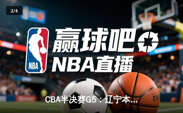 CBA半决赛G5：辽宁本钢加时险胜广东宏远 赵继伟33分率队挺进总决赛 - 2