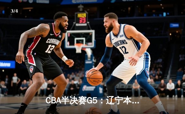 CBA半决赛G5：辽宁本钢加时险胜广东宏远 赵继伟33分率队挺进总决赛 - 3