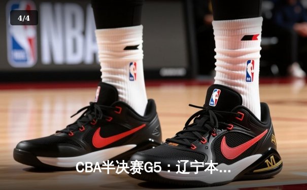 CBA半决赛G5：辽宁本钢加时险胜广东宏远 赵继伟33分率队挺进总决赛 - 4