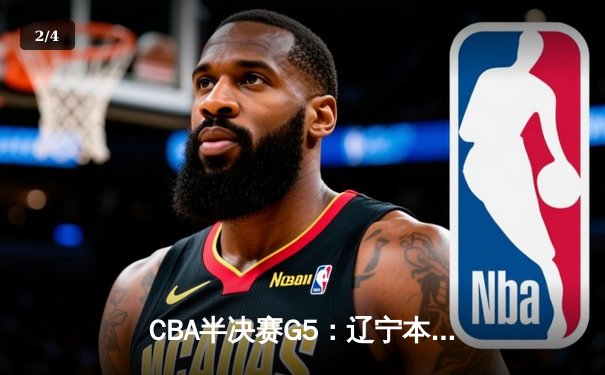 CBA半决赛G5：辽宁本钢加时险胜广东宏远 赵继伟33分率队挺进总决赛 - 2