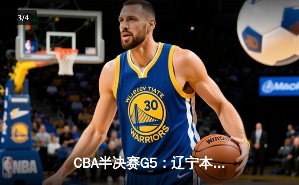 CBA半决赛G5：辽宁本钢加时险胜广东宏远 赵继伟33分率队挺进总决赛 - 3