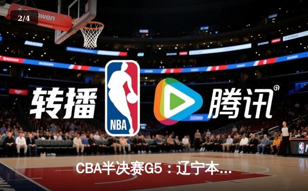 CBA半决赛G5：辽宁本钢加时险胜广东宏远 赵继伟33分率队挺进总决赛 - 2