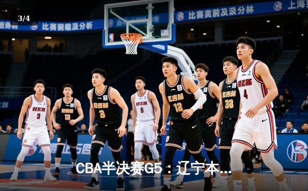 CBA半决赛G5：辽宁本钢加时险胜广东宏远 赵继伟33分率队挺进总决赛 - 3