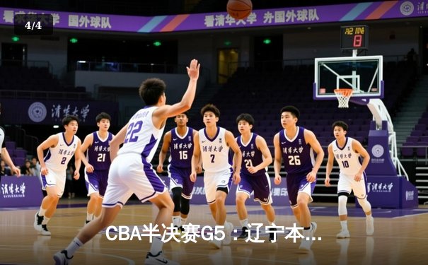 CBA半决赛G5：辽宁本钢加时险胜广东宏远 赵继伟33分率队挺进总决赛 - 4