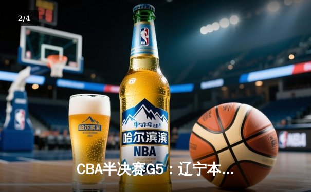 CBA半决赛G5：辽宁本钢加时险胜广东宏远 赵继伟33分率队挺进总决赛 - 2